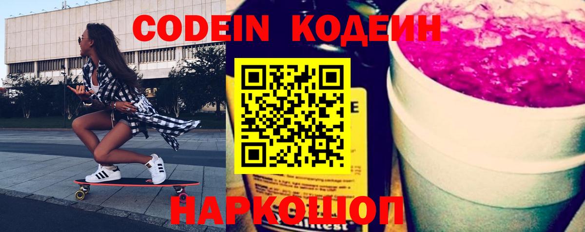 Кодеин Purple Drank  Вход с VPN  Выборг  Кодеиновый сироп Lean Purple Drank 